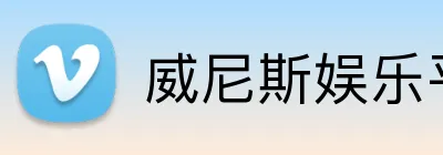 威尼斯娱乐平台 logo